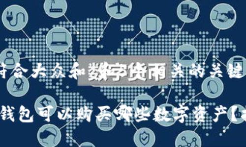 思考一个符合大众和 和5个相关的关键词

 imToken钱包可以购买哪些数字资产？指南与推荐