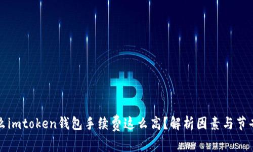 为什么imtoken钱包手续费这么高？解析因素与节省策略