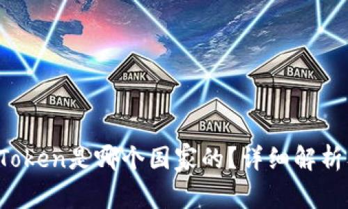  数字币钱包imToken是哪个国家的？详细解析及常见问题解答