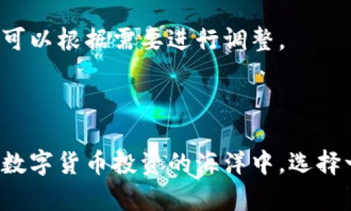   如何简单快速地下载 imToken 钱包到手机 / 

 guanjianci imToken, 钱包下载, 数字货币, 手机应用, 区块链 /guanjianci 

在数字货币日益普及的今天，数字钱包作为管理和存储数字资产的重要工具，其重要性愈加凸显。imToken 作为一个知名的数字资产钱包，凭借其用户友好的界面和出色的安全性，吸引了大量用户。而对于很多新用户而言，imToken 钱包的下载和安装可能是个挑战。在这篇文章中，我们将为大家详细介绍如何在手机上下载和安装imToken 钱包，同时回答一些常见问题，帮助用户更好地使用这一工具。

1. imToken 钱包的基本介绍
imToken 是一款基于区块链技术的数字资产钱包，支持多种数字货币的储存、管理和交易。它的功能不仅限于简单的资产管理，还包括与去中心化应用（DApp）的交互，为用户提供了一站式的数字资产管理体验。无论是新手用户还是有经验的投资者，都可以在这款应用中找到适合自己的功能。

2. 如何在手机上下载 imToken 钱包
首先，下载imToken 钱包的步骤相对简单。我们以 Android 和 iOS 系统为例进行说明。
对于 Android 用户，可以访问 Google Play 商店，搜索“imToken”，然后找到官方应用进行下载。确保下载的是由 imToken Inc. 开发的版本，以保证安全性。在安装完成后，打开应用并按照提示进行注册和设置。
对于 iOS 用户，可以在 App Store 中搜索“imToken”并下载。与 Android 相同，请确认下载的是官方版本。在下载并安装完成后，打开应用，进行必要的注册步骤。
需要注意的是，为了确保钱包的安全性，用户在下载应用后，必须设置复杂的密码，并建议启用生物识别技术（如指纹或面容识别）以增强安全性。

3. 安装后的初始设置
下载并安装imToken 后，用户需要进行一些初始设置。这通常包括创建一个新钱包或导入现有钱包。如果用户是新手，可以选择创建新钱包。在创建过程中，应用会生成一组助记词，这是恢复钱包的重要信息，用户需妥善保管。
如果用户已经有一个钱包，可以通过“导入钱包”选项来输入助记词或私钥。导入后，请注意切勿与他人分享这些信息，以防资产被盗。
在设置完成后，用户可以自定义钱包的名称，以便于管理。用户还可以通过安全设置功能，选择是否开启相关安全功能，如两步验证等。

4. 常见问题解答
在下载和使用imToken 钱包的过程中，用户可能会遇到一些疑问。以下是五个常见问题及其详细解答：

问题一：如何确保我的 imToken 钱包安全？
保护imToken 钱包的安全是每个用户的首要任务。首先，用户应确保下载的应用是官方版本，避免下载第三方不明来源的应用。其次，在设置钱包时，助记词和私钥是资产的关键，用户需妥善保管，不应随意分享给他人。
此外，用户可以通过设置复杂的密码，包括字母、数字和符号来增强钱包的保护。开启生物识别功能，如指纹或面容识别，可以在很大程度上提升安全性。此外，定期备份钱包数据，并在多个安全的地方存储备份也是保护资产的重要措施，确保在手机丢失或损坏的情况下，仍能找回资产。

问题二：imToken 支持哪些数字货币？
imToken 钱包支持多种主流数字货币，包括以太坊（ETH）、比特币（BTC）、EOS、TRON 等等。用户可以通过钱包管理多种资产，方便进行资产的分散投资和管理。
与此同时，随着数字货币的不断发展，imToken 钱包也会逐步更新，以支持更多的新兴币种和数字资产。用户可以在应用中查看所支持的资产列表，进行自助查找。

问题三：如何恢复我的钱包？
在某些情况下，用户可能需要恢复钱包，例如手机丢失或更换新手机时。恢复imToken 钱包非常简单，只需下载并安装好应用，然后选择“导入钱包”功能，输入之前备份的助记词或私钥即可。
为了避免在恢复过程中出现问题，用户在创建钱包时应确保正确记录助记词，并将其存放在安全的位置。在恢复过程中，请确保输入的助记词顺序和拼写一致，否则可能导致无法恢复钱包。

问题四：如何进行资产转账？
使用imToken 进行资产转账也非常便捷。用户只需打开钱包，选择需要转账的币种，然后点击“转账”按钮。输入接收方的地址和转账数量，确认信息无误后，点击“确认转账”。
需要注意的是，用户在输入接收方地址时，请务必检查地址的正确性，因为数字货币转账是不可逆的，一旦发送，无法撤回。因此，建议用户在使用新地址时，先发送少量测试金额，以确保转账成功。

问题五：imToken 的手续费如何计算？
在使用imToken 进行交易时，用户需要缴纳一定的手续费。手续费的具体金额通常会根据网络的交易量和用户选择的手续费率而有所不同。一般情况下，用户可以在转账页面看到默认的手续费，并可以根据需要进行调整。
如果网络繁忙，用户可能会选择提高手续费，以加快交易确认速度。相反，当网络较为空闲时，用户可以选择较低的手续费进行转账。

总结
通过以上的介绍，相信大家对如何下载和使用imToken 钱包有了更深入的了解。无论是新手还是有经验的用户，掌握了这些基础知识后，大家可以更好地管理和使用自己在区块链上的数字资产。在数字货币投资的海洋中，选择一个安全、可靠的数字钱包至关重要。而imToken 作为一款优秀的数字资产管理工具，通过一系列简单的步骤便可以轻松实现资产的管理和交易。希望大家能够安心使用，开启自己的数字资产之旅。