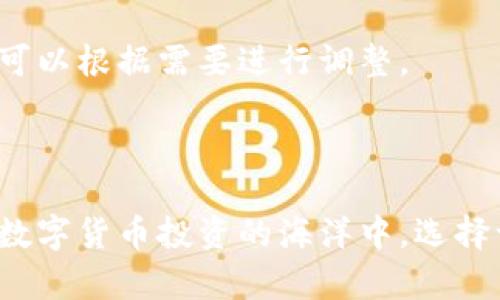   如何简单快速地下载 imToken 钱包到手机 / 

 guanjianci imToken, 钱包下载, 数字货币, 手机应用, 区块链 /guanjianci 

在数字货币日益普及的今天，数字钱包作为管理和存储数字资产的重要工具，其重要性愈加凸显。imToken 作为一个知名的数字资产钱包，凭借其用户友好的界面和出色的安全性，吸引了大量用户。而对于很多新用户而言，imToken 钱包的下载和安装可能是个挑战。在这篇文章中，我们将为大家详细介绍如何在手机上下载和安装imToken 钱包，同时回答一些常见问题，帮助用户更好地使用这一工具。

1. imToken 钱包的基本介绍
imToken 是一款基于区块链技术的数字资产钱包，支持多种数字货币的储存、管理和交易。它的功能不仅限于简单的资产管理，还包括与去中心化应用（DApp）的交互，为用户提供了一站式的数字资产管理体验。无论是新手用户还是有经验的投资者，都可以在这款应用中找到适合自己的功能。

2. 如何在手机上下载 imToken 钱包
首先，下载imToken 钱包的步骤相对简单。我们以 Android 和 iOS 系统为例进行说明。
对于 Android 用户，可以访问 Google Play 商店，搜索“imToken”，然后找到官方应用进行下载。确保下载的是由 imToken Inc. 开发的版本，以保证安全性。在安装完成后，打开应用并按照提示进行注册和设置。
对于 iOS 用户，可以在 App Store 中搜索“imToken”并下载。与 Android 相同，请确认下载的是官方版本。在下载并安装完成后，打开应用，进行必要的注册步骤。
需要注意的是，为了确保钱包的安全性，用户在下载应用后，必须设置复杂的密码，并建议启用生物识别技术（如指纹或面容识别）以增强安全性。

3. 安装后的初始设置
下载并安装imToken 后，用户需要进行一些初始设置。这通常包括创建一个新钱包或导入现有钱包。如果用户是新手，可以选择创建新钱包。在创建过程中，应用会生成一组助记词，这是恢复钱包的重要信息，用户需妥善保管。
如果用户已经有一个钱包，可以通过“导入钱包”选项来输入助记词或私钥。导入后，请注意切勿与他人分享这些信息，以防资产被盗。
在设置完成后，用户可以自定义钱包的名称，以便于管理。用户还可以通过安全设置功能，选择是否开启相关安全功能，如两步验证等。

4. 常见问题解答
在下载和使用imToken 钱包的过程中，用户可能会遇到一些疑问。以下是五个常见问题及其详细解答：

问题一：如何确保我的 imToken 钱包安全？
保护imToken 钱包的安全是每个用户的首要任务。首先，用户应确保下载的应用是官方版本，避免下载第三方不明来源的应用。其次，在设置钱包时，助记词和私钥是资产的关键，用户需妥善保管，不应随意分享给他人。
此外，用户可以通过设置复杂的密码，包括字母、数字和符号来增强钱包的保护。开启生物识别功能，如指纹或面容识别，可以在很大程度上提升安全性。此外，定期备份钱包数据，并在多个安全的地方存储备份也是保护资产的重要措施，确保在手机丢失或损坏的情况下，仍能找回资产。

问题二：imToken 支持哪些数字货币？
imToken 钱包支持多种主流数字货币，包括以太坊（ETH）、比特币（BTC）、EOS、TRON 等等。用户可以通过钱包管理多种资产，方便进行资产的分散投资和管理。
与此同时，随着数字货币的不断发展，imToken 钱包也会逐步更新，以支持更多的新兴币种和数字资产。用户可以在应用中查看所支持的资产列表，进行自助查找。

问题三：如何恢复我的钱包？
在某些情况下，用户可能需要恢复钱包，例如手机丢失或更换新手机时。恢复imToken 钱包非常简单，只需下载并安装好应用，然后选择“导入钱包”功能，输入之前备份的助记词或私钥即可。
为了避免在恢复过程中出现问题，用户在创建钱包时应确保正确记录助记词，并将其存放在安全的位置。在恢复过程中，请确保输入的助记词顺序和拼写一致，否则可能导致无法恢复钱包。

问题四：如何进行资产转账？
使用imToken 进行资产转账也非常便捷。用户只需打开钱包，选择需要转账的币种，然后点击“转账”按钮。输入接收方的地址和转账数量，确认信息无误后，点击“确认转账”。
需要注意的是，用户在输入接收方地址时，请务必检查地址的正确性，因为数字货币转账是不可逆的，一旦发送，无法撤回。因此，建议用户在使用新地址时，先发送少量测试金额，以确保转账成功。

问题五：imToken 的手续费如何计算？
在使用imToken 进行交易时，用户需要缴纳一定的手续费。手续费的具体金额通常会根据网络的交易量和用户选择的手续费率而有所不同。一般情况下，用户可以在转账页面看到默认的手续费，并可以根据需要进行调整。
如果网络繁忙，用户可能会选择提高手续费，以加快交易确认速度。相反，当网络较为空闲时，用户可以选择较低的手续费进行转账。

总结
通过以上的介绍，相信大家对如何下载和使用imToken 钱包有了更深入的了解。无论是新手还是有经验的用户，掌握了这些基础知识后，大家可以更好地管理和使用自己在区块链上的数字资产。在数字货币投资的海洋中，选择一个安全、可靠的数字钱包至关重要。而imToken 作为一款优秀的数字资产管理工具，通过一系列简单的步骤便可以轻松实现资产的管理和交易。希望大家能够安心使用，开启自己的数字资产之旅。