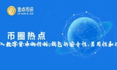 imToken钱包是近年来加密货币市场中备受关注的一