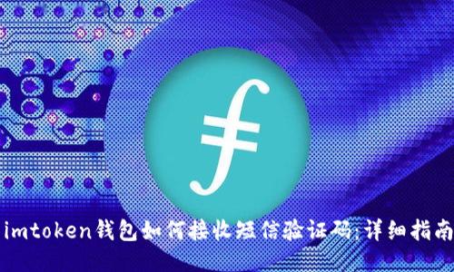 imtoken钱包如何接收短信验证码：详细指南