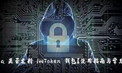 : OpenSea 是否支持 imToken 钱包？使用指南与常见问题解析