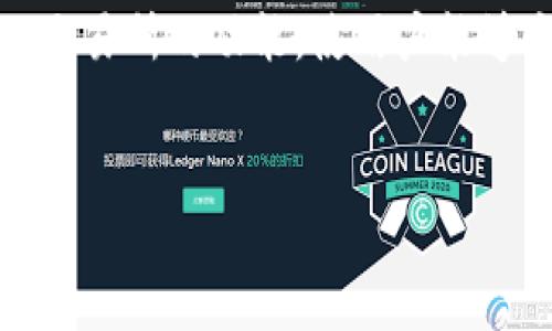 imtoken钱包是一款数字货币钱包，旨在为用户提供安全、便捷的数字资产管理服务。它支持多种主流的区块链，如以太坊、比特币等，允许用户存储、管理和交易加密货币。imtoken钱包不仅支持几乎所有的ERC-20代币，而且提供去中心化交易所的功能，使用户能够方便地进行资产交换。此外，imtoken还具备强大的安全性，通过私钥本地存储以及多重签名等机制，保障用户资产安全。随着数字货币的普及，imtoken钱包也获得了越来越多用户的青睐，成为了众多投资者和数字货币爱好者的常用工具。


imtoken钱包究竟是什么？您需要了解的一切