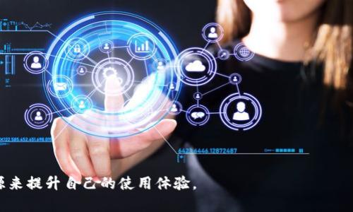 imToken钱包首页截图是一个与数字货币和区块链领域相关的主题。为了确保这个内容符合大众用户的搜索习惯，并，我们可以设计一个和相关关键词。

   如何使用imToken钱包管理你的数字资产  /   
 guanjianci  imToken钱包,数字资产管理,区块链钱包,移动钱包,加密货币  /guanjianci 

## 什么是imToken钱包？

imToken是一款以太坊和ERC20代币的数字资产钱包，致力于为用户提供一个安全、便利的资产管理解决方案。作为一款移动端钱包，imToken不仅支持多种加密货币的存储，还具备去中心化交易所（DEX）功能，用户可以在钱包内直接进行币兑换，方便快捷。在安全性方面，imToken还引入了多重加密技术，确保用户的数字资产安全。

## imToken钱包的基本功能

### 1. 资产管理

imToken钱包的主要功能是数字资产管理。用户可以轻松地添加和管理自己的加密货币，查看资产总值，进行实时资产跟踪。通过简单的操作界面，用户可以在几秒钟内完成资产的查看和管理，实现一键转账、收款和交易。

### 2. 去中心化交易所（DEX）

imToken内置了去中心化交易所（DEX），用户可以在钱包内直接进行代币交换，无需跳转到其他平台。这种集成的设计使得用户可以方便快捷地进行交易，省去了繁琐的操作步骤。此外，去中心化交易所的特点是用户掌握自己的私钥，交易过程透明、安全。

### 3. 安全性

安全性是数字资产钱包的重中之重。imToken对于用户的私钥进行加密保护，私钥从不上传至服务器，确保用户的资产安全。此外，imToken还增加了多重安全措施，例如指纹识别和密码保护，进一步提升了应用的安全性。

### 4. 支持的币种

imToken钱包支持多种加密货币，包括以太坊（ETH）、比特币（BTC）、以及众多的ERC20代币。这种多元化的支持使用户能够集中管理多种数字资产而无需分散使用多个钱包，提升了用户体验。

### 5. 用户界面友好

imToken钱包以其简单直观的用户界面而闻名，适合各类用户，无论是新手还是老手，都能快速上手。通过简洁的设计，用户可以轻松找到所需的功能，如余额查询、转账和资产管理，减少了用户的学习成本。

## imToken钱包的优势

imToken钱包在众多数字资产管理工具中脱颖而出，主要体现在以下几个方面：

### 1. 便捷性

用户通过imToken手机应用即可实现实时资产管理，随时随地进行转账和交易，极大地提升了数字货币的使用效率。

### 2. 去中心化

imToken的去中心化特点使得用户在使用过程中不需要信任任何第三方平台，所有操作均由用户自主掌控，保障了用户的隐私及资产安全。

### 3. 社区支持

imToken在用户和开发者之间建立了积极的社区，提供丰富的技术支持和用户反馈机制，以帮助用户更好地使用钱包，并持续改进产品。

### 4. 多语言支持

imToken支持多种语言，适应全球用户的需求，为不同地域的用户提供友好的服务体验。

### 5.持续更新

imToken团队定期对应用进行更新，修复漏洞和增加新功能，确保钱包始终处于安全状态，给用户带来更优质的产品体验。

## 常见问题

在使用imToken钱包的过程中，用户可能会遇到一些问题，以下是5个相关问题的详细介绍。

### 1. 如何确保我的imToken钱包安全？

在管理数字资产时，安全性始终是用户最关心的问题之一。确保imToken钱包安全，可以从以下几个方面着手：

#### 1. 使用强密码

密码是保护你钱包的第一道防线。用户应当使用复杂且唯一的密码，避免使用生日、姓名等容易被猜到的组合。同时，定期更换密码也是一种安全措施。

#### 2. 开启两步验证

imToken支持两步验证功能，用户可以在设置中开启这一功能。即使有人获得了你的密码，也无法轻易登陆钱包，因为他们还需要通过手机验证码进行验证。

#### 3. 不要泄露私钥

用户的私钥是访问其钱包的唯一凭证，一但泄露，所有资产将面临风险。绝对不要通过社交媒体或其它渠道分享你的私钥，甚至不应存在于在线环境中。

#### 4. 更新软件

保持imToken应用程序的更新至关重要。定期检查应用更新并安装可确保你使用的是最新版本，这些版本通常会修复漏洞和提升安全性。

#### 5. 备份恢复助记词

imToken在创建钱包时会生成一组助记词，用户应确保妥善保存。助记词可以用来恢复钱包，一旦遗忘或丢失，用户将面临无法恢复的风险。

### 2. imToken钱包如何进行资产转账？

资产转账是imToken钱包的基本功能之一，流程相对简单。以下是资产转账的具体步骤：

#### 1. 登录钱包

打开imToken应用，输入密码登录。

#### 2. 选择转账功能

在主页面，选择“转账”功能，系统会提示你输入转账信息。

#### 3. 输入接收地址

在输入框中填写接收方的钱包地址。务必仔细检查地址，错误的地址可能导致资产丢失。

#### 4. 输入转账金额

用户需要输入希望转账的金额，应用也会显示当前账户的余额，以便用户确认。

#### 5. 填写备注（可选）

如果需要，可以在备注栏填写转账说明，便于后续查找和管理。

#### 6. 确认交易

在确认页面，检查所有信息是否正确，点击确认。此时用户也可以看到网络的手续费信息。

#### 7. 完成转账

转账完成后，用户可以在交易记录中查看最新的转账记录，确保交易顺利完成。

### 3. imToken支持哪些数字货币？

imToken钱包的一个显著优势在于其支持多种数字货币。以下是imToken支持的一些主要数字货币：

#### 1. 以太坊（ETH）

作为imToken的基础币种，ETH在以太坊网络中被广泛用于智能合约和去中心化应用（DApps）的操作。

#### 2. ERC20代币

imToken支持众多ERC20标准的代币，用户可以在钱包中管理和转账这些代币，极大地方便了在以太坊网络中的交易。

#### 3. 比特币（BTC）

近期版本的imToken增加了对比特币的支持，用户可以在imToken内管理比特币资产，实现统一管理。

#### 4. 各类跨链代币

imToken不止于以太坊网络，钱包还支持跨链代币的管理，用户可通过多个链之间的交互进行更灵活的资产配置。

#### 5. 其他区块链项目代币

imToken还不断增加对新兴区块链项目的支持，用户可以在imToken上查看最新支持的币种列表，保持关注能够获得新机会。

### 4. imToken如何恢复钱包？

钱包的恢复是imToken的一项重要功能，这在不小心删除应用或更换手机时显得尤为重要。以下是恢复钱包的步骤：

#### 1. 安装imToken应用

在新设备上或重新安装imToken应用。

#### 2. 选择恢复钱包选项

在启动页面选择“恢复钱包”选项，进入助记词输入流程。

#### 3. 输入助记词

根据之前备份的助记词，输入正确的词语顺序，确保拼写准确无误。

#### 4. 设置新密码

完成助记词输入后，应用会要求设置一个新密码，确保这个密码是你可以记住但他人不容易猜到的。

#### 5. 完成恢复

最后，确认所有信息后，钱包便会恢复到之前的状态，用户可以查看资产，进行正常操作。务必妥善保存助记词，未来恢复时避免再次失去访问权。

### 5. imToken社区的作用是什么？

imToken社区是钱包用户交流和获取信息的重要渠道，功能和作用主要体现在以下几个方面：

#### 1. 用户支持

社区为用户提供互助平台，用户可以在上面提出问题，其他用户提供经验和解决方案，形成良好的知识共享氛围。

#### 2. 更新信息

imToken团队会通过社区及时向用户发布应用更新的相关信息，确保用户第一时间了解到应用的新功能和特性。

#### 3. 产品反馈

用户的反馈对imToken的更新和改进非常重要，社区内用户可以直接向开发团队反馈使用体验，以帮助改善产品。

#### 4. 教育资源

imToken社区不仅是信息交流的地方，也是教育资源的集中地，提供丰富的资料和课程，帮助用户增强对区块链和加密货币的理解。

#### 5. 活动和奖励

imToken时常在社区内举办活动，用户参与不仅可以获取奖励，还能提升对钱包的使用技巧和相关知识，增强社区互动感。

总体来说，imToken钱包以其安全性和便捷性在数字资产管理领域脱颖而出，用户可以通过有效的措施确保其资产的安全，并充分利用社区资源来提升自己的使用体验。