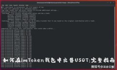 如何在imToken钱包中出售USDT：完整指南