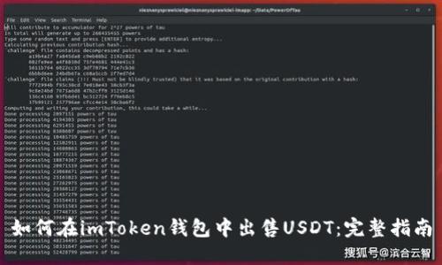 如何在imToken钱包中出售USDT：完整指南