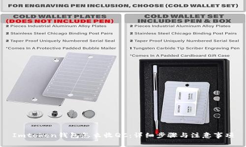 Imtoken钱包怎么收QC：详细步骤与注意事项