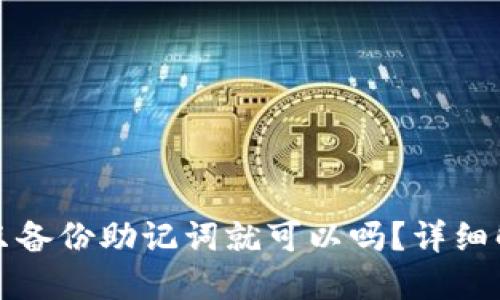 ImToken钱包只备份助记词就可以吗？详细解读与最佳实践