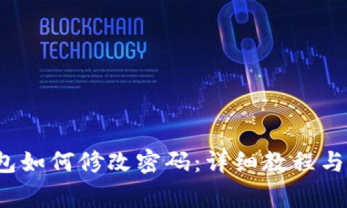  ImToken钱包如何修改密码：详细教程与常见问题解析