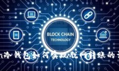 imToken冷钱包如何实现脱网转账的详细指南