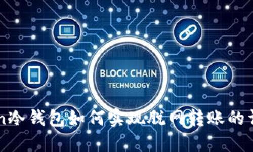 imToken冷钱包如何实现脱网转账的详细指南