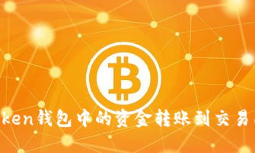 如何将imToken钱包中的资金转账到交易所：全面指南