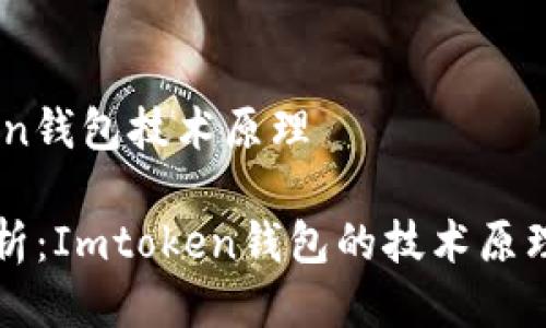 Imtoken钱包技术原理

深入解析：Imtoken钱包的技术原理与应用