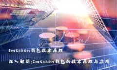 Imtoken钱包技术原理深入解析：Imtoken钱包的技术原