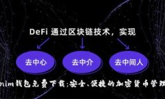 Tokenim钱包免费下载：安全、便捷的加密货币管理