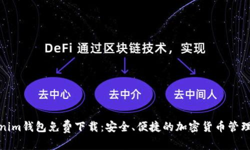 Tokenim钱包免费下载：安全、便捷的加密货币管理工具