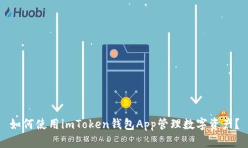 如何使用imToken钱包App管理数字资产？