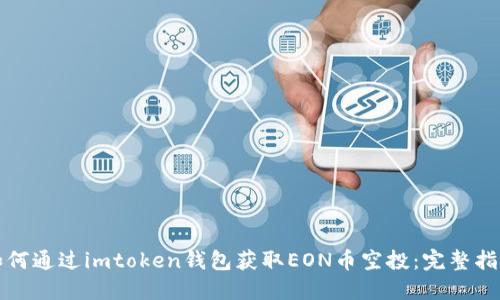 如何通过imtoken钱包获取EON币空投：完整指南