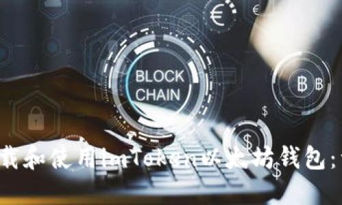  如何下载和使用imToken以太坊钱包：详细指南