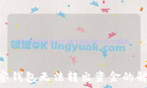   
imToken观察钱包无法转出资金的解决方法详解