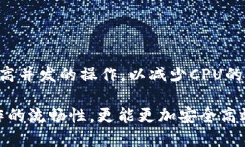    imToken的EOS钱包CPU不足问题解析及解决方案  / 

 guanjianci  imToken, EOS钱包, CPU不足, 钱包问题, 区块链  /guanjianci 

在当今区块链技术不断发展的时代，电子钱包已经成为了我们日常使用数字货币的必备工具。其中，imToken作为一款广受欢迎的数字资产钱包，凭借其用户友好的界面和强大的功能，吸引了大量用户。然而，在使用过程中，有些用户会遇到EOS钱包中的CPU不足问题。本文将对此进行详细解析，并提供解决方案。

### 1. 什么是EOS钱包中的CPU？

在区块链网络中，尤其是EOS这一平台，CPU是指“中央处理单元”（Central Processing Unit）的缩写。EOS网络采用了一种独特的资源分配机制，用户在进行交易或操作时，需要消耗一定量的CPU资源。CPU资源的不足，会严重影响用户在EOS网络上进行操作的能力，例如发送交易、执行智能合约等。

具体来说，CPU资源用于处理交易请求，影响处理时间和成功率。当一个用户的CPU不足时，他可能会遭遇交易延误、失败甚至资金被冻结等问题。因此，充分理解并合理分配自己的CPU资源，是每一个EOS用户都必须掌握的技能。

### 2. imToken EOS钱包CPU不足的常见原因

imToken钱包用户在使用EOS时遇到CPU不足的情况，通常有以下几个原因：

2.1 资源预算不足
EOS网络中的资源分配是基于用户的账户余额和资源质押情况的。如果用户在EOS网络中没有进行足够的CPU质押，相应的，CPU资源就会显得不足。在使用imToken钱包进行操作之前，用户需要确保自己已经质押足够的EOS代币来获得所需的CPU资源。

2.2 网络拥堵
EOS作为一种高效的区块链平台，处理交易的能力非常强大。但是当网络使用人数激增时，交易量可能会超出网络的处理能力，导致CPU资源被迅速消耗。因此，即便用户拥有足够的CPU质押，仍然可能因为网络拥堵造成不足的现象。

2.3 不当操作
某些用户在执行智能合约或进行复杂的交易时，可能并未充分考虑到操作所需的资源。如果没有事先了解某项操作所需的CPU消耗，用户可能会因为超出资源预算而遭遇CPU不足的错误。

### 3. 如何解决imToken的EOS钱包CPU不足问题？

针对imToken EOS钱包中CPU不足的问题，用户可以采取以下几种解决方案：

3.1 增加CPU质押
用户可以通过质押更多的EOS代币来增加自己的CPU资源。这种方式是最直接且有效的解决方案。用户可以在imToken中找到资源管理的相关功能，按照指引进行CPU的质押。质押后，用户所拥有的CPU资源将会相应增加，能够更好地支持日常交易和操作。

3.2 清理不必要的交易记录
在使用imToken的钱包时，清理不必要的交易记录或未完成的交易，可以有效释放使用中的CPU资源。如果某个交易被卡住或者长时间没有处理，可以选择取消交易，从而释放被占用的资源。

3.3 使用更高效的操作方式
对于一些复杂的交易操作，用户可以尝试寻找更高效的执行方式。例如，在进行智能合约操作时，用户可以选择在交易密集度较低的时段进行操作，降低系统拥堵带来的CPU不足风险。此外，用户还可以通过合约代码，减少不必要的资源消耗。

### 4. 如何监测和管理自己的CPU资源？

有效地监测和管理自己的CPU资源，对于imToken的EOS用户至关重要。具体方法如下：

4.1 利用imToken钱包功能
imToken提供了友好的用户界面，可以让用户查看自己的CPU使用情况。用户可以在资源管理中查看当前的CPU、NET、RAM使用情况，以及质押的EOS总量。这些信息可以帮助用户更好地把握自己的资源状态，决定是否需要进行质押或调整资金分配。

4.2 定期评估资源消耗
用户应该定期检查自己的资源消耗情况，并评估是否存在资源使用不当的现象。如果用户发现自己的CPU资源频繁不足，可能是因为某些交易或操作频繁消耗资源，意味着用户需要寻找更优的操作策略。

4.3 参与EOS社区，获取相关信息
EOS社区有许多资源和信息能够帮助用户更好地管理CPU。例如，用户可以参与官方论坛、社交媒体、Telegram群组等，获取关于CPU管理的技巧和成功案例。这种信息可以帮助用户更有效地管理自己的资源，并规避常见问题。

### 5. 未来EOS资源分配机制的发展趋势

EOS的资源分配机制在不断演变，未来可能会有更为高效、公平的方案以解决CPU不足的问题。以下是一些可能的趋势：

5.1 引入创新的资源管理策略
随着技术的不断发展，EOS可能会引入新的资源管理策略，使得用户的CPU、NET、RAM资源使用更加高效。这可能包括创新的质押机制或按需分配机制，让用户按需购买资源，而不再需要质押大量的代币。

5.2 网络性能
EOS开发团队可能会持续网络性能，以提高交易处理速度并减少网络拥堵。这种将直接影响用户CPU的使用情况，解决CPU不足的问题。同时，随着发展，EOS的兼容性和可扩展性将不断增强，进一步提升用户体验。

5.3 智能化资源分配
未来，EOS的资源管理可能会智能化，使用机器学习等技术对用户的操作习惯进行分析，以动态调整资源配额。这种智能化管理将帮助用户更好地利用CPU等资源，提高操作效率，降低因资源不足而产生的困扰。

### 可能相关问题

1. **如何判断我的EOS钱包是否需要增加CPU资源？**
2. **在imToken中如何进行EOS的CPU质押？**
3. **什么情况下CPU不足的现象会更频繁出现？**
4. **除了CPU外，EOS钱包中还有哪些资源需要注意？**
5. **在使用EOS时，如何避免出现不必要的资源浪费？**

#### 问题一：如何判断我的EOS钱包是否需要增加CPU资源？

用户可以通过imToken钱包的资源管理功能查看当前的CPU使用情况。如果当前的CPU资源使用率接近上限，或者出现交易失败提示，这时候就需要考虑需要增加CPU资源。同时，用户也可以查看自己进行的操作和这些操作的CPU消耗情况，做出相应的判断。

#### 问题二：在imToken中如何进行EOS的CPU质押？

用户可以打开imToken钱包，导航到EOS主链页面，找到资源管理的选项。在资源管理页面中，会显示当前的CPU状态和质押情况。用户可以选择质押EOS代币至CPU资源，从而提升自己的CPU使用额度。质押的流程通常会很简单，只需输入质押数量，确认后即可完成。

#### 问题三：什么情况下CPU不足的现象会更频繁出现？

当EOS网络中用户数量激增时，交易频率增加，可能导致CPU资源消耗增大。此外，如在高峰交易时段执行复杂操作或参与DeFi项目时，CPU不足的可能性也会显著提升。此时，用户应考虑避开高峰期或者调整操作策略。

#### 问题四：除了CPU外，EOS钱包中还有哪些资源需要注意？

除了CPU，EOS钱包内还有NET和RAM等资源。NET资源主要用于用户发送交易的带宽，而RAM资源则用来存储与智能合约相关的数据。有效管理这些资源和CPU资源同样重要，避免因某一资源不足而影响整体操作体验。

#### 问题五：在使用EOS时，如何避免出现不必要的资源浪费？

用户可以通过了解具体操作所需的资源，合理安排自己的交易，避免频繁的小额交易导致资源浪费。同时，选择在网络拥堵程度低的时段进行高并发的操作，以减少CPU的无效消耗。定期清理冗余的数据和交易记录也是减少资源浪费的方法之一。

综合上述内容及问题解答，iMToken 的 EOS 钱包用户在面对 CPU 不足的问题时，在合理管理和使用资源的基础上，不仅可以维护钱包操作的流畅性，更能更加安全高效地进行数字资产的交易和管理。在未来，随着技术的不断进步，EOS 的用户体验将会越来越，整个生态系统也会更加健全。