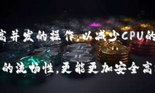    imToken的EOS钱包CPU不足问题解析及解决方案  / 

 guanjianci  imToken, EOS钱包, CPU不足, 钱包问题, 区块链  /guanjianci 

在当今区块链技术不断发展的时代，电子钱包已经成为了我们日常使用数字货币的必备工具。其中，imToken作为一款广受欢迎的数字资产钱包，凭借其用户友好的界面和强大的功能，吸引了大量用户。然而，在使用过程中，有些用户会遇到EOS钱包中的CPU不足问题。本文将对此进行详细解析，并提供解决方案。

### 1. 什么是EOS钱包中的CPU？

在区块链网络中，尤其是EOS这一平台，CPU是指“中央处理单元”（Central Processing Unit）的缩写。EOS网络采用了一种独特的资源分配机制，用户在进行交易或操作时，需要消耗一定量的CPU资源。CPU资源的不足，会严重影响用户在EOS网络上进行操作的能力，例如发送交易、执行智能合约等。

具体来说，CPU资源用于处理交易请求，影响处理时间和成功率。当一个用户的CPU不足时，他可能会遭遇交易延误、失败甚至资金被冻结等问题。因此，充分理解并合理分配自己的CPU资源，是每一个EOS用户都必须掌握的技能。

### 2. imToken EOS钱包CPU不足的常见原因

imToken钱包用户在使用EOS时遇到CPU不足的情况，通常有以下几个原因：

2.1 资源预算不足
EOS网络中的资源分配是基于用户的账户余额和资源质押情况的。如果用户在EOS网络中没有进行足够的CPU质押，相应的，CPU资源就会显得不足。在使用imToken钱包进行操作之前，用户需要确保自己已经质押足够的EOS代币来获得所需的CPU资源。

2.2 网络拥堵
EOS作为一种高效的区块链平台，处理交易的能力非常强大。但是当网络使用人数激增时，交易量可能会超出网络的处理能力，导致CPU资源被迅速消耗。因此，即便用户拥有足够的CPU质押，仍然可能因为网络拥堵造成不足的现象。

2.3 不当操作
某些用户在执行智能合约或进行复杂的交易时，可能并未充分考虑到操作所需的资源。如果没有事先了解某项操作所需的CPU消耗，用户可能会因为超出资源预算而遭遇CPU不足的错误。

### 3. 如何解决imToken的EOS钱包CPU不足问题？

针对imToken EOS钱包中CPU不足的问题，用户可以采取以下几种解决方案：

3.1 增加CPU质押
用户可以通过质押更多的EOS代币来增加自己的CPU资源。这种方式是最直接且有效的解决方案。用户可以在imToken中找到资源管理的相关功能，按照指引进行CPU的质押。质押后，用户所拥有的CPU资源将会相应增加，能够更好地支持日常交易和操作。

3.2 清理不必要的交易记录
在使用imToken的钱包时，清理不必要的交易记录或未完成的交易，可以有效释放使用中的CPU资源。如果某个交易被卡住或者长时间没有处理，可以选择取消交易，从而释放被占用的资源。

3.3 使用更高效的操作方式
对于一些复杂的交易操作，用户可以尝试寻找更高效的执行方式。例如，在进行智能合约操作时，用户可以选择在交易密集度较低的时段进行操作，降低系统拥堵带来的CPU不足风险。此外，用户还可以通过合约代码，减少不必要的资源消耗。

### 4. 如何监测和管理自己的CPU资源？

有效地监测和管理自己的CPU资源，对于imToken的EOS用户至关重要。具体方法如下：

4.1 利用imToken钱包功能
imToken提供了友好的用户界面，可以让用户查看自己的CPU使用情况。用户可以在资源管理中查看当前的CPU、NET、RAM使用情况，以及质押的EOS总量。这些信息可以帮助用户更好地把握自己的资源状态，决定是否需要进行质押或调整资金分配。

4.2 定期评估资源消耗
用户应该定期检查自己的资源消耗情况，并评估是否存在资源使用不当的现象。如果用户发现自己的CPU资源频繁不足，可能是因为某些交易或操作频繁消耗资源，意味着用户需要寻找更优的操作策略。

4.3 参与EOS社区，获取相关信息
EOS社区有许多资源和信息能够帮助用户更好地管理CPU。例如，用户可以参与官方论坛、社交媒体、Telegram群组等，获取关于CPU管理的技巧和成功案例。这种信息可以帮助用户更有效地管理自己的资源，并规避常见问题。

### 5. 未来EOS资源分配机制的发展趋势

EOS的资源分配机制在不断演变，未来可能会有更为高效、公平的方案以解决CPU不足的问题。以下是一些可能的趋势：

5.1 引入创新的资源管理策略
随着技术的不断发展，EOS可能会引入新的资源管理策略，使得用户的CPU、NET、RAM资源使用更加高效。这可能包括创新的质押机制或按需分配机制，让用户按需购买资源，而不再需要质押大量的代币。

5.2 网络性能
EOS开发团队可能会持续网络性能，以提高交易处理速度并减少网络拥堵。这种将直接影响用户CPU的使用情况，解决CPU不足的问题。同时，随着发展，EOS的兼容性和可扩展性将不断增强，进一步提升用户体验。

5.3 智能化资源分配
未来，EOS的资源管理可能会智能化，使用机器学习等技术对用户的操作习惯进行分析，以动态调整资源配额。这种智能化管理将帮助用户更好地利用CPU等资源，提高操作效率，降低因资源不足而产生的困扰。

### 可能相关问题

1. **如何判断我的EOS钱包是否需要增加CPU资源？**
2. **在imToken中如何进行EOS的CPU质押？**
3. **什么情况下CPU不足的现象会更频繁出现？**
4. **除了CPU外，EOS钱包中还有哪些资源需要注意？**
5. **在使用EOS时，如何避免出现不必要的资源浪费？**

#### 问题一：如何判断我的EOS钱包是否需要增加CPU资源？

用户可以通过imToken钱包的资源管理功能查看当前的CPU使用情况。如果当前的CPU资源使用率接近上限，或者出现交易失败提示，这时候就需要考虑需要增加CPU资源。同时，用户也可以查看自己进行的操作和这些操作的CPU消耗情况，做出相应的判断。

#### 问题二：在imToken中如何进行EOS的CPU质押？

用户可以打开imToken钱包，导航到EOS主链页面，找到资源管理的选项。在资源管理页面中，会显示当前的CPU状态和质押情况。用户可以选择质押EOS代币至CPU资源，从而提升自己的CPU使用额度。质押的流程通常会很简单，只需输入质押数量，确认后即可完成。

#### 问题三：什么情况下CPU不足的现象会更频繁出现？

当EOS网络中用户数量激增时，交易频率增加，可能导致CPU资源消耗增大。此外，如在高峰交易时段执行复杂操作或参与DeFi项目时，CPU不足的可能性也会显著提升。此时，用户应考虑避开高峰期或者调整操作策略。

#### 问题四：除了CPU外，EOS钱包中还有哪些资源需要注意？

除了CPU，EOS钱包内还有NET和RAM等资源。NET资源主要用于用户发送交易的带宽，而RAM资源则用来存储与智能合约相关的数据。有效管理这些资源和CPU资源同样重要，避免因某一资源不足而影响整体操作体验。

#### 问题五：在使用EOS时，如何避免出现不必要的资源浪费？

用户可以通过了解具体操作所需的资源，合理安排自己的交易，避免频繁的小额交易导致资源浪费。同时，选择在网络拥堵程度低的时段进行高并发的操作，以减少CPU的无效消耗。定期清理冗余的数据和交易记录也是减少资源浪费的方法之一。

综合上述内容及问题解答，iMToken 的 EOS 钱包用户在面对 CPU 不足的问题时，在合理管理和使用资源的基础上，不仅可以维护钱包操作的流畅性，更能更加安全高效地进行数字资产的交易和管理。在未来，随着技术的不断进步，EOS 的用户体验将会越来越，整个生态系统也会更加健全。