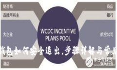 imtoken钱包如何安全退出，步骤详解与常见问题解