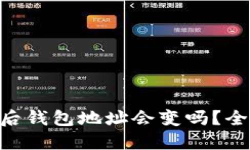 : imtoken退出后钱包地址会变吗？全面解答用户疑问