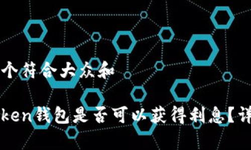 思考一个符合大众和

: imToken钱包是否可以获得利息？详细解析