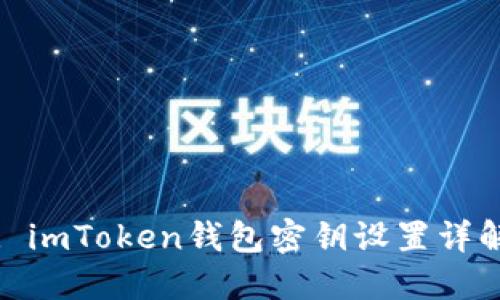 : imToken钱包密钥设置详解