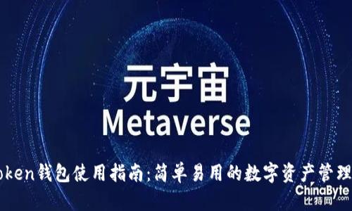 imToken钱包使用指南：简单易用的数字资产管理工具
