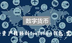 如何将资产转移到ImToken钱包：完整指南
