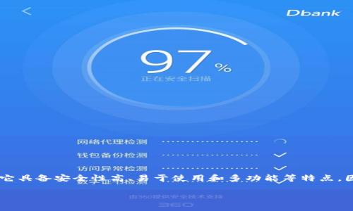 imToken钱包是一个广受用户欢迎的数字货币钱包，特别是在以太坊和ERC-20代币的管理方面。它具备安全性高、易于使用和多功能等特点，因此受到了许多用户的青睐。本文将详细介绍如何持有imToken钱包，并回答一些与它相关的问题。

imToken钱包使用指南：安全持有你的数字资产