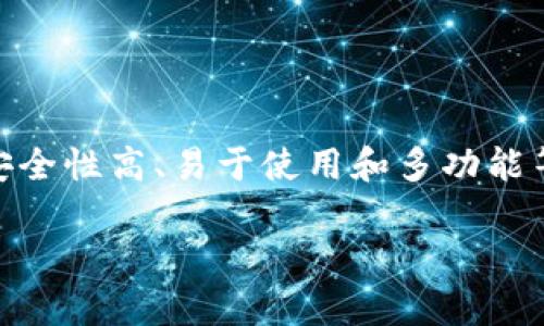 imToken钱包是一个广受用户欢迎的数字货币钱包，特别是在以太坊和ERC-20代币的管理方面。它具备安全性高、易于使用和多功能等特点，因此受到了许多用户的青睐。本文将详细介绍如何持有imToken钱包，并回答一些与它相关的问题。

imToken钱包使用指南：安全持有你的数字资产