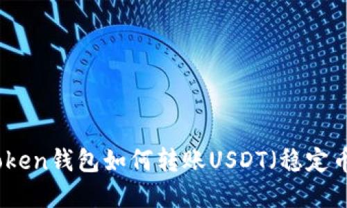 : imToken钱包如何转账USDT（稳定币）详解