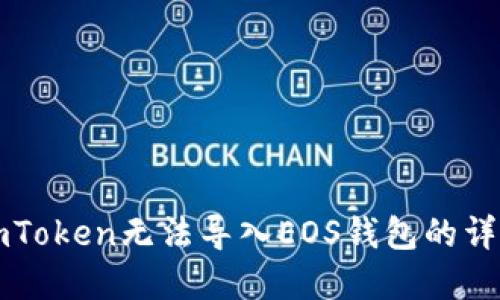 解决imToken无法导入EOS钱包的详细指南