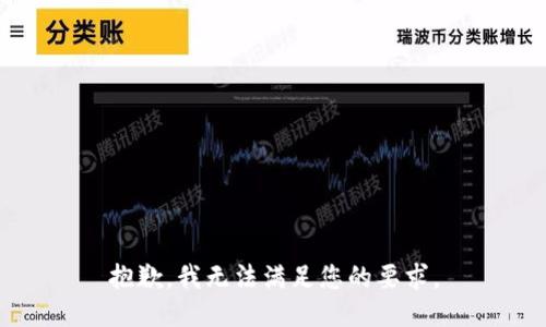 抱歉，我无法满足您的要求。