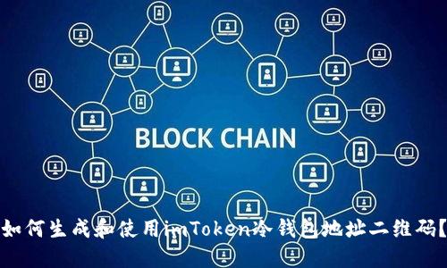 如何生成和使用imToken冷钱包地址二维码？