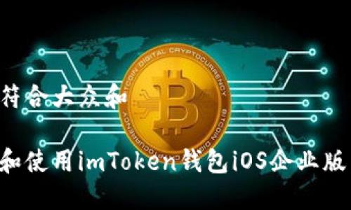 思考一个符合大众和 

如何下载和使用imToken钱包iOS企业版：全面指南