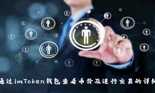 如何通过imToken钱包查看币价及进行交易的详细指南