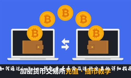 如何通过imToken钱包查看币价及进行交易的详细指南