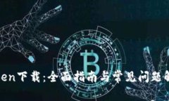 Token下载：全面指南与常见问题解答
