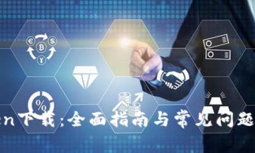 Token下载：全面指南与常见问题解答