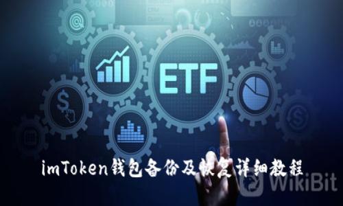 imToken钱包备份及恢复详细教程