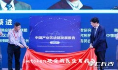 imtoken硬件钱包使用指南