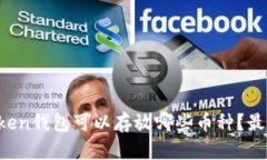  imtoken钱包可以存放哪些币种？最全指南