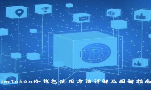 imToken冷钱包使用方法详解及图解指南