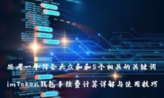 思考一个符合大众和和5个相关的关键词imToken钱包